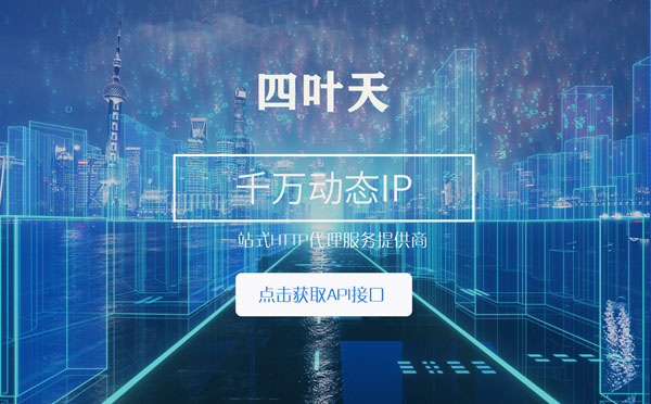 【海安代理IP】怎么检查代理的效果？如何快速搭建代理IP